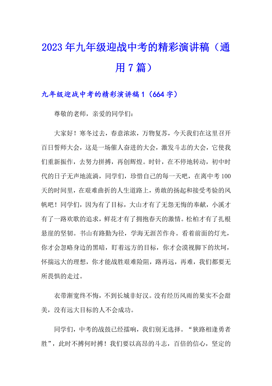 2023年九年级迎战中考的精彩演讲稿（通用7篇）_第1页