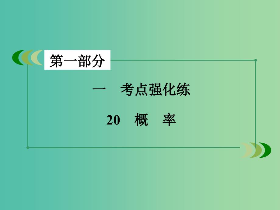 高考数学二轮复习 第一部分 微专题强化练 专题20 概率课件.ppt_第3页