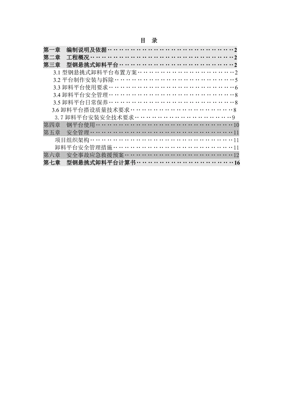 重庆某商业综合体卸料平台施工方案(型钢悬挑式卸料平台、附示意图)_第1页