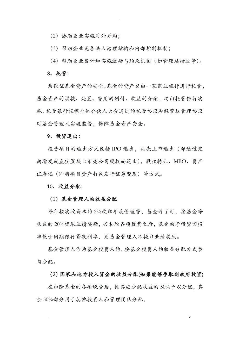 基金设立和运营方案_第4页