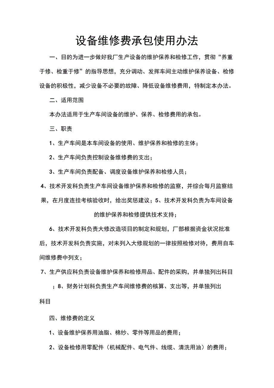 设备维修费承包使用办法_第1页