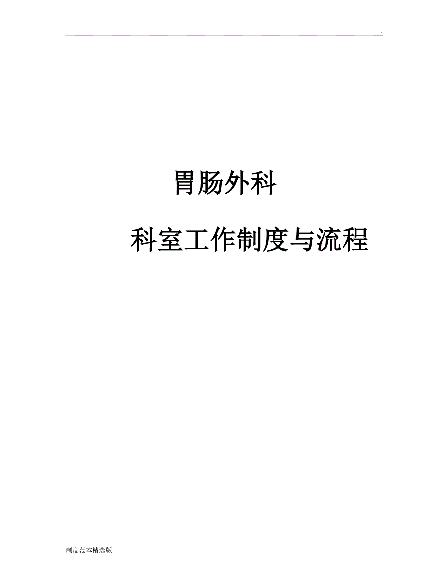 普通外科科室工作制度与流程.doc_第1页