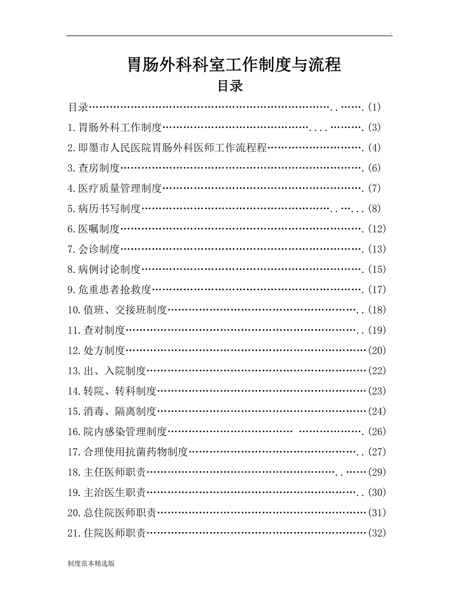 普通外科科室工作制度与流程.doc_第2页