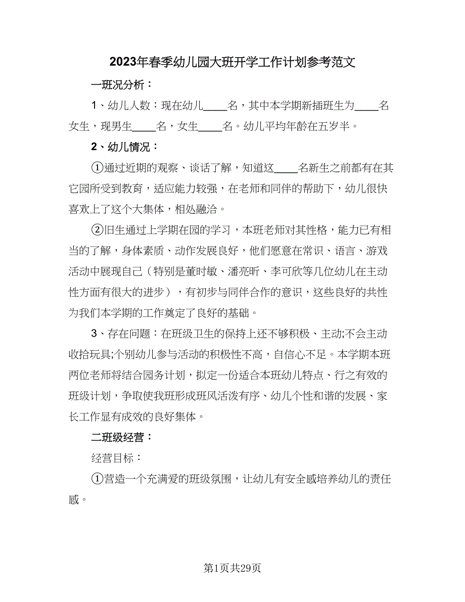 2023年春季幼儿园大班开学工作计划参考范文（9篇）_第1页