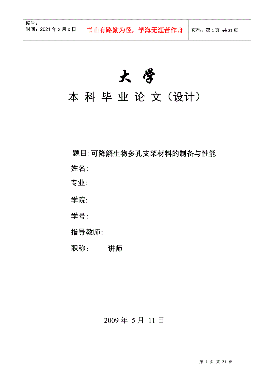 毕业论文--可降解生物多孔支架材料的制备与性能_第1页
