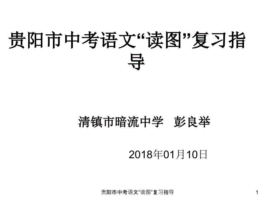 贵阳市中考语文读图复习指导课件_第1页