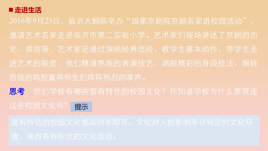 2017-2018学年高中政治 第一单元 文化与生活 第二课 文化对人的影响 1 感受文化影响课件 新人教版必修3.ppt_第2页