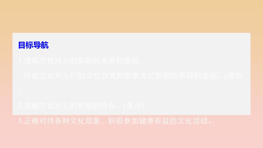 2017-2018学年高中政治 第一单元 文化与生活 第二课 文化对人的影响 1 感受文化影响课件 新人教版必修3.ppt_第3页