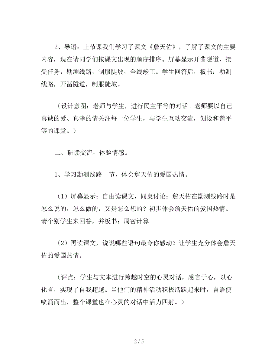 【教育资料】小学六年级语文下教案《詹天佑》第二课时电教设计和评点.doc_第2页