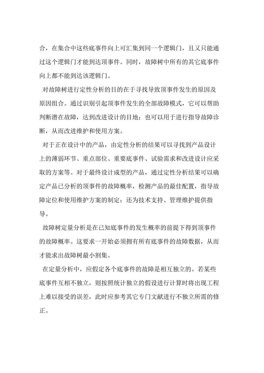 工业安全性设计中的故障树分析方法介绍_第5页