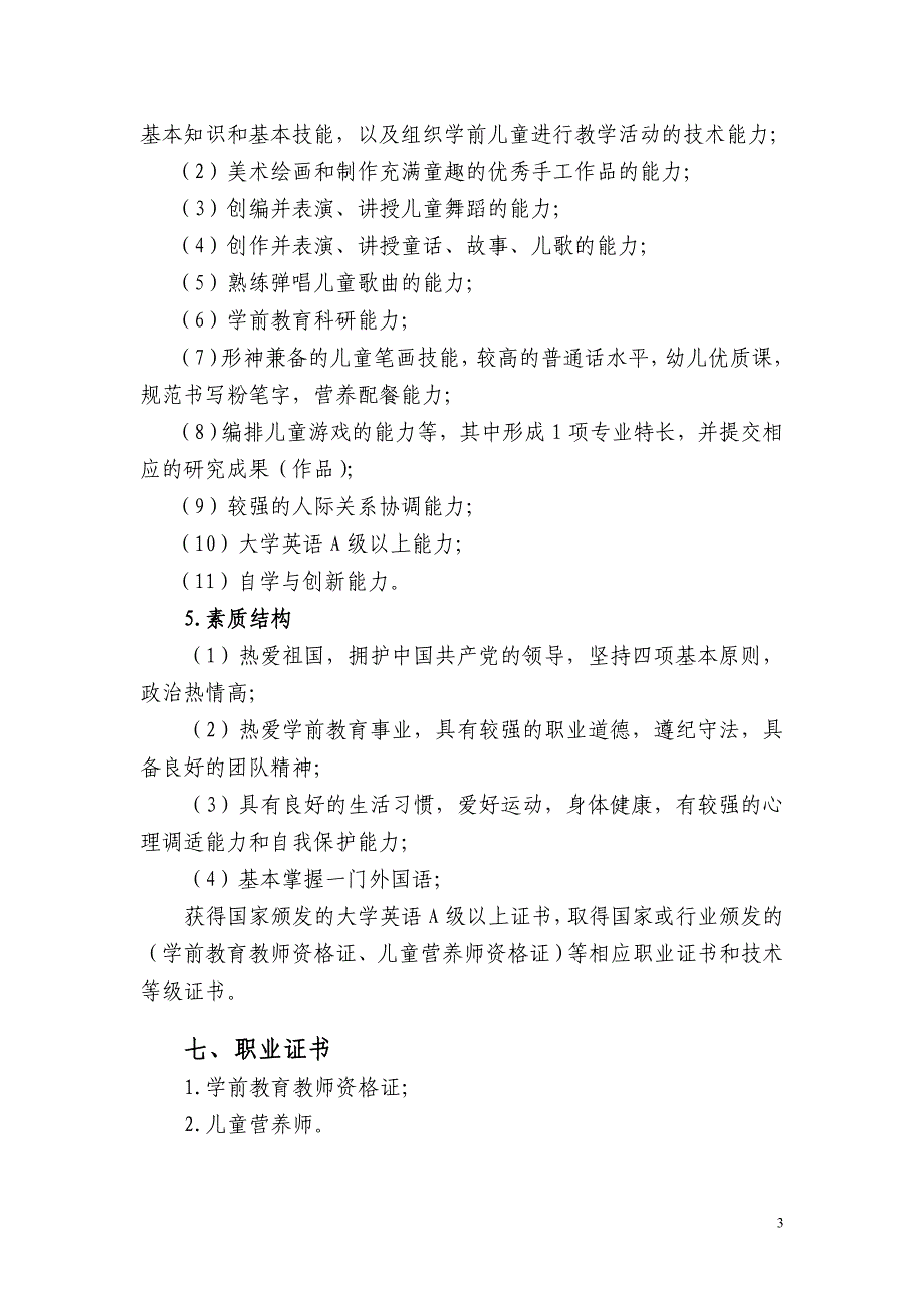 艺术设计专业幼儿美术方向人才培养方案_第3页