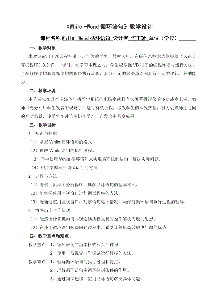 程序的循环结构教学设计_第1页