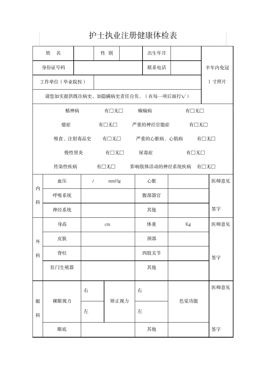 护士执业注册健康体检表_资格考试-医药师资格考试_第1页