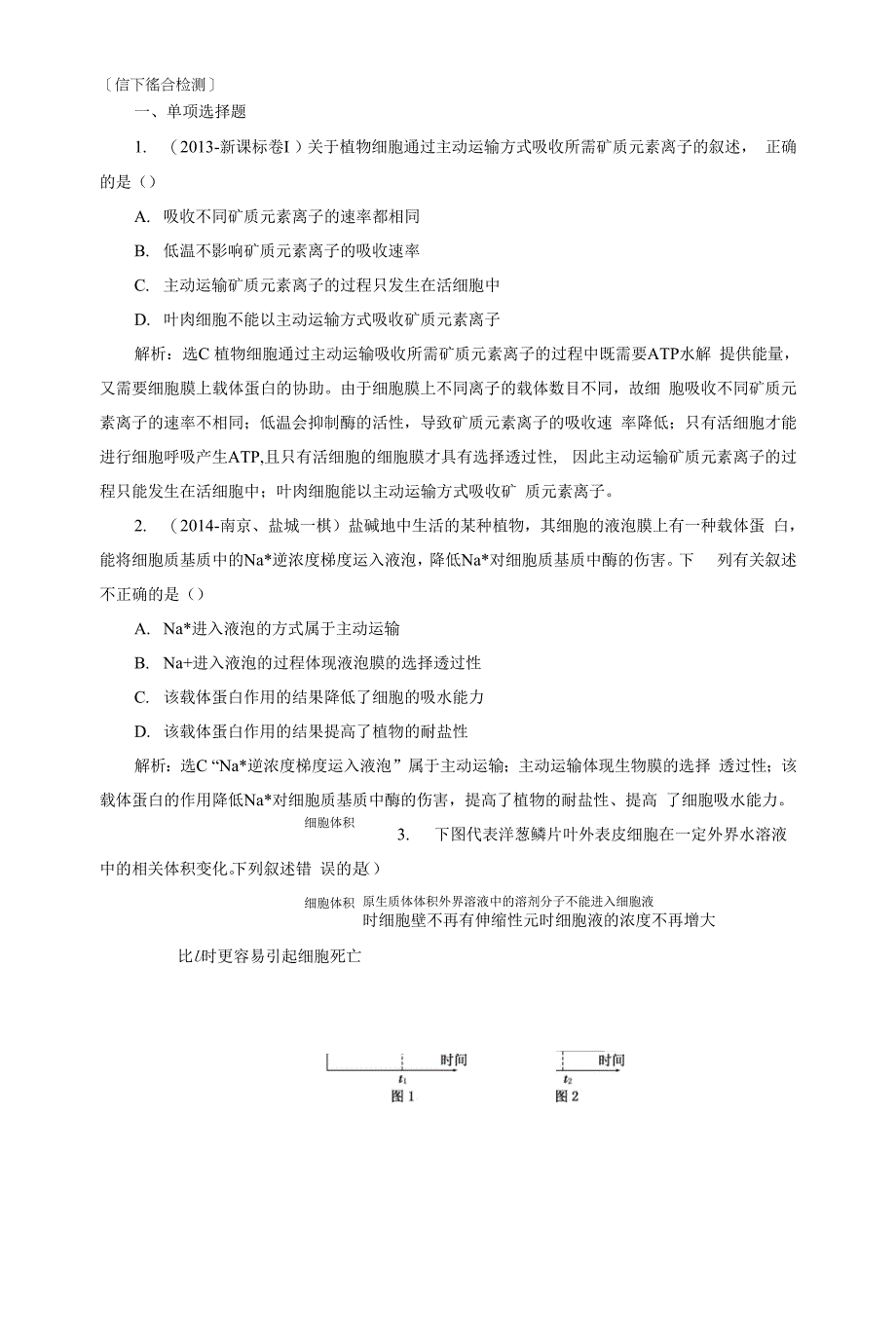 必修1--第三单元--第一讲--课下综合检测.docx_第1页