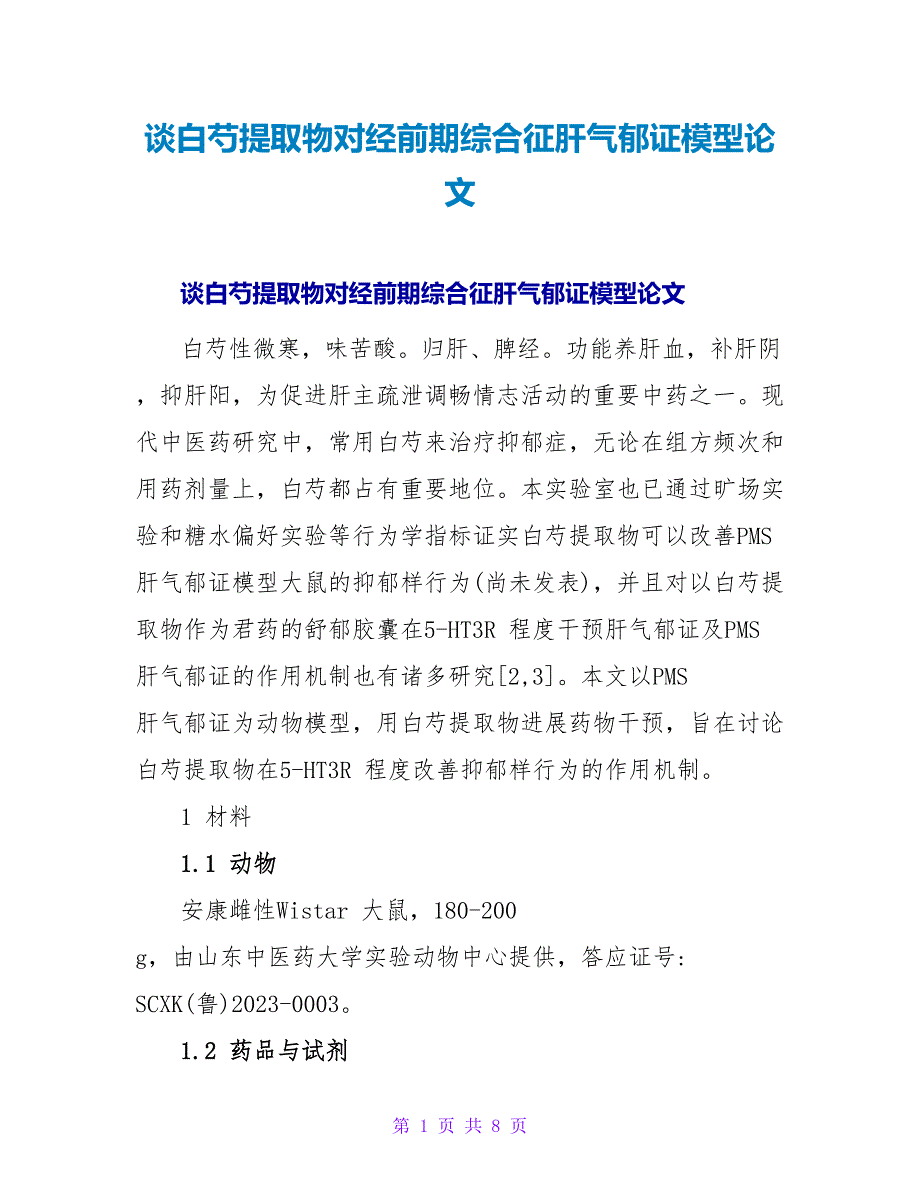 谈白芍提取物对经前期综合征肝气郁证模型论文.doc_第1页