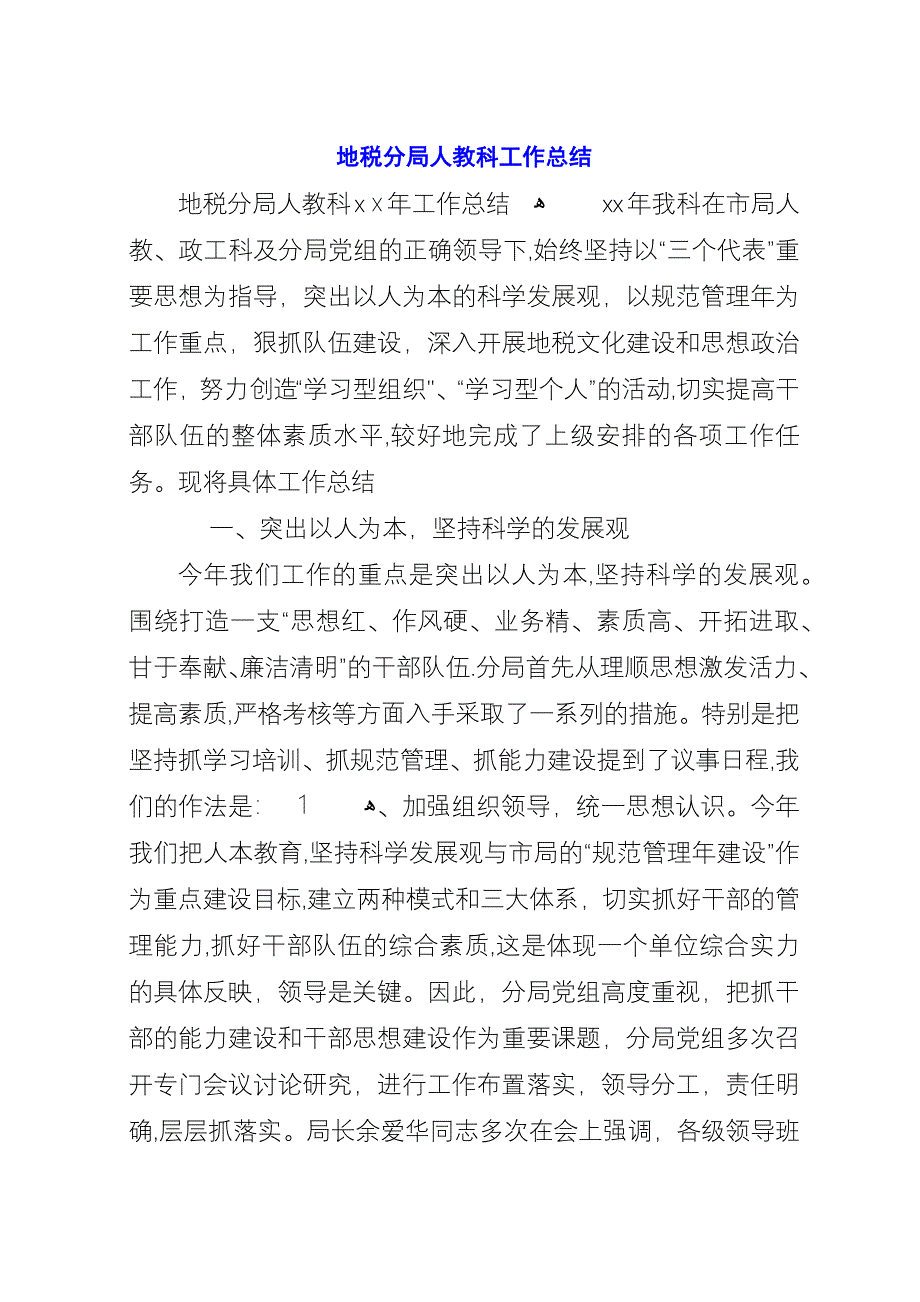 地税分局人教科工作总结.docx_第1页