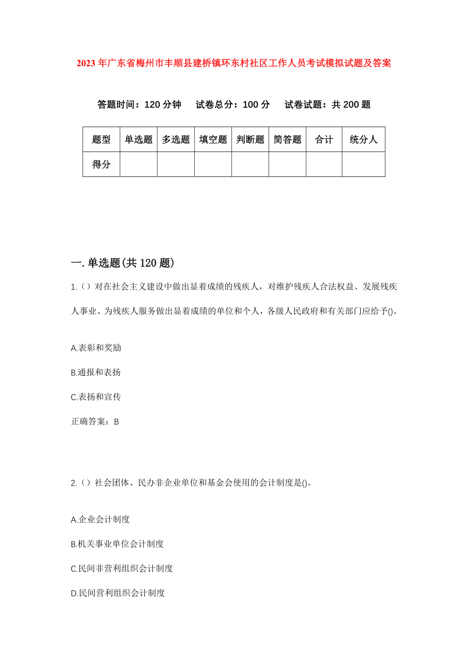 2023年广东省梅州市丰顺县建桥镇环东村社区工作人员考试模拟试题及答案_第1页