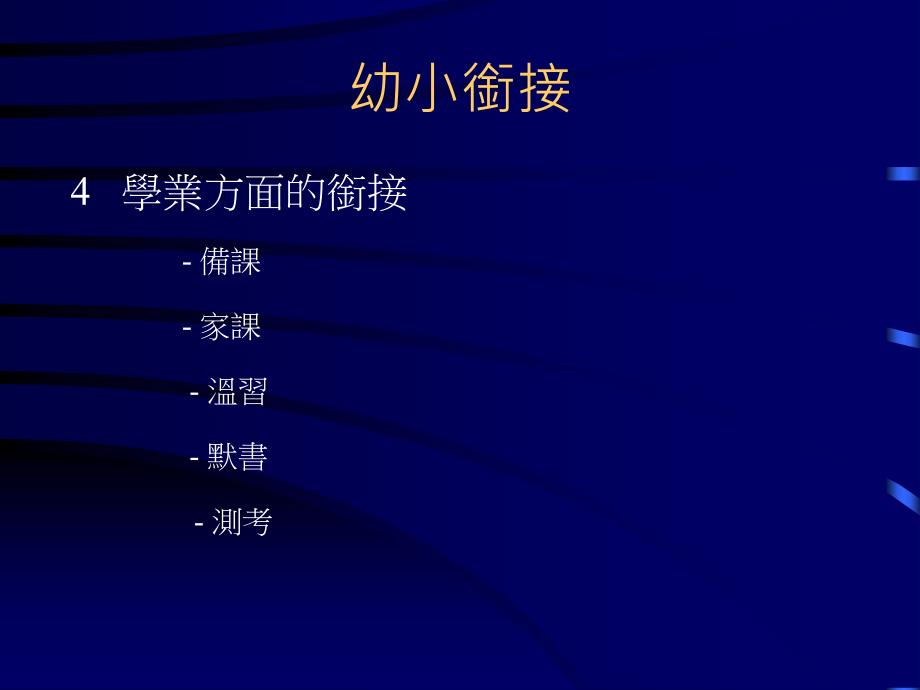 小学的期望小学对家长的期望关键是互相认识家长应该考虑_第4页