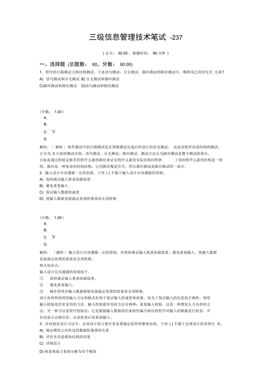 三级信息管理技术笔试-237_第1页