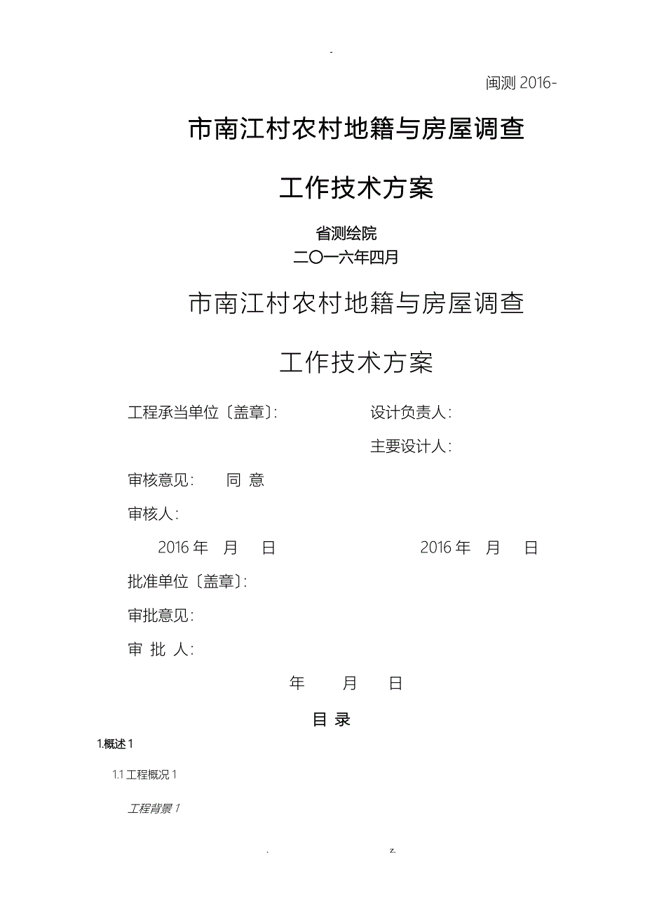 农村宅基地技术方案设计_第1页