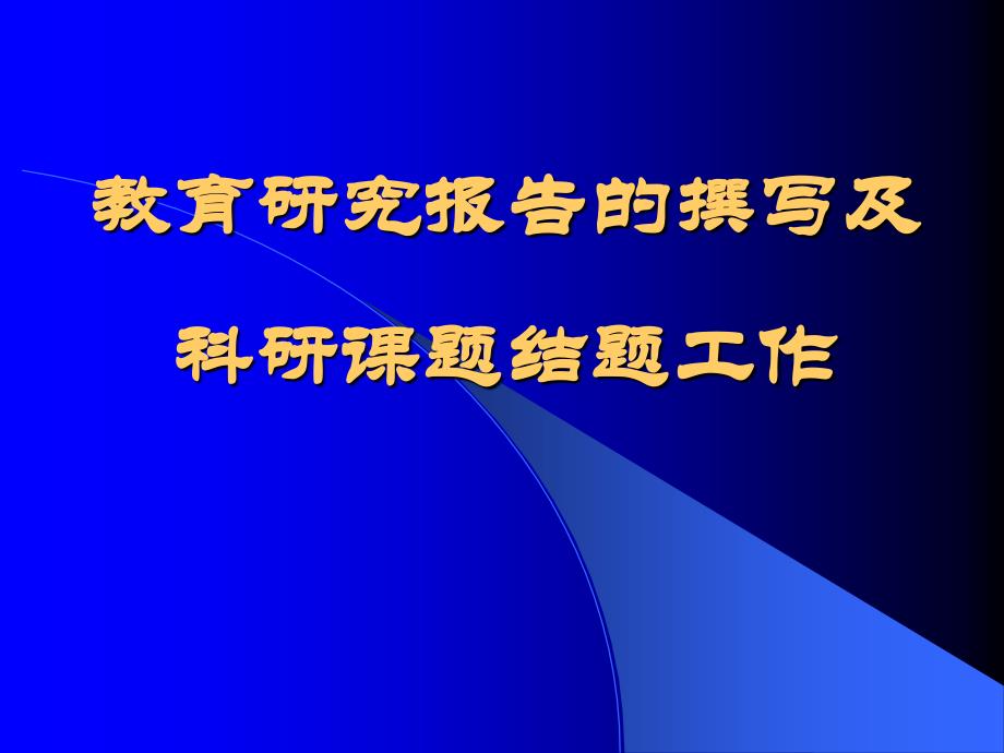 教育研究报告的撰写及科研课题结题工作_第1页