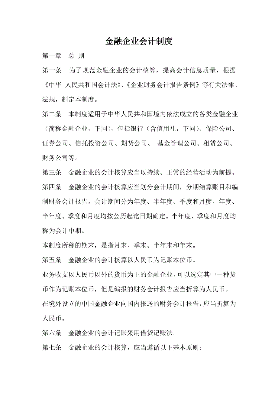 金融企业会计制度_第1页