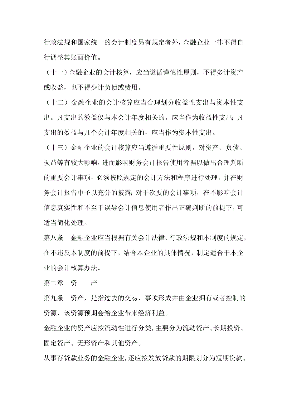 金融企业会计制度_第3页