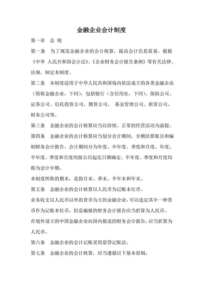金融企业会计制度