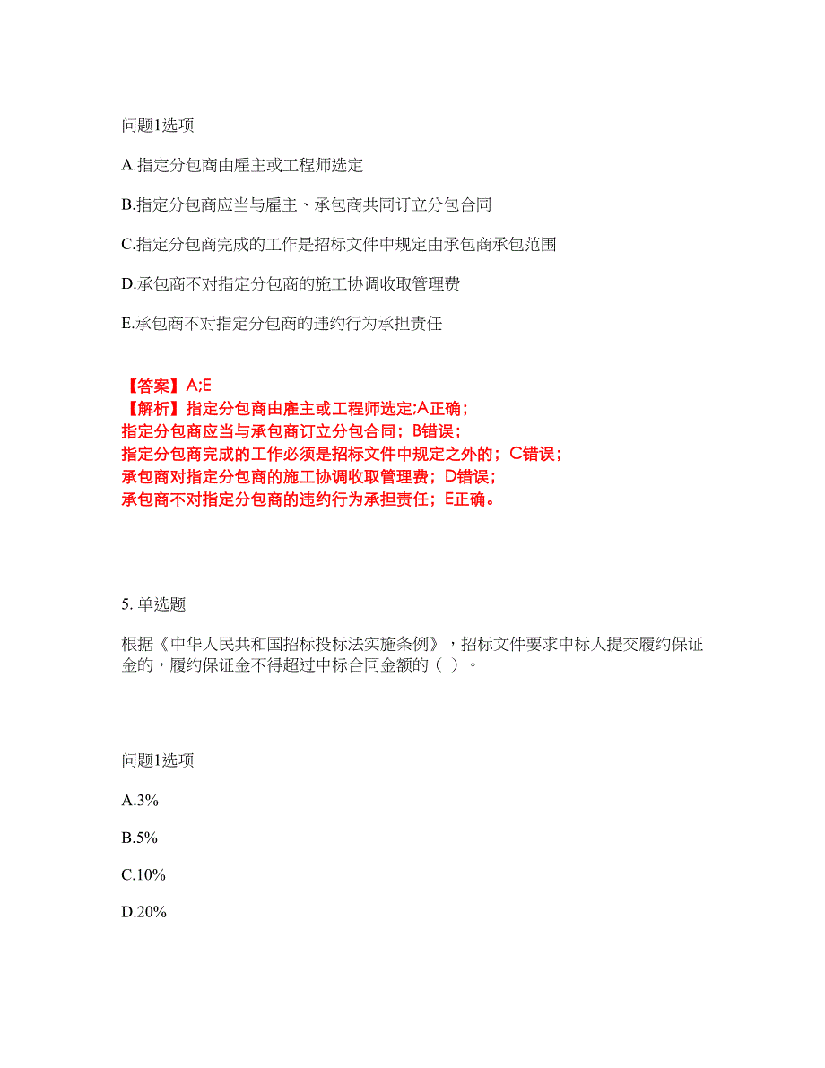 职业考证-监理工程师-监理工程师模拟考试题含答案43_第4页