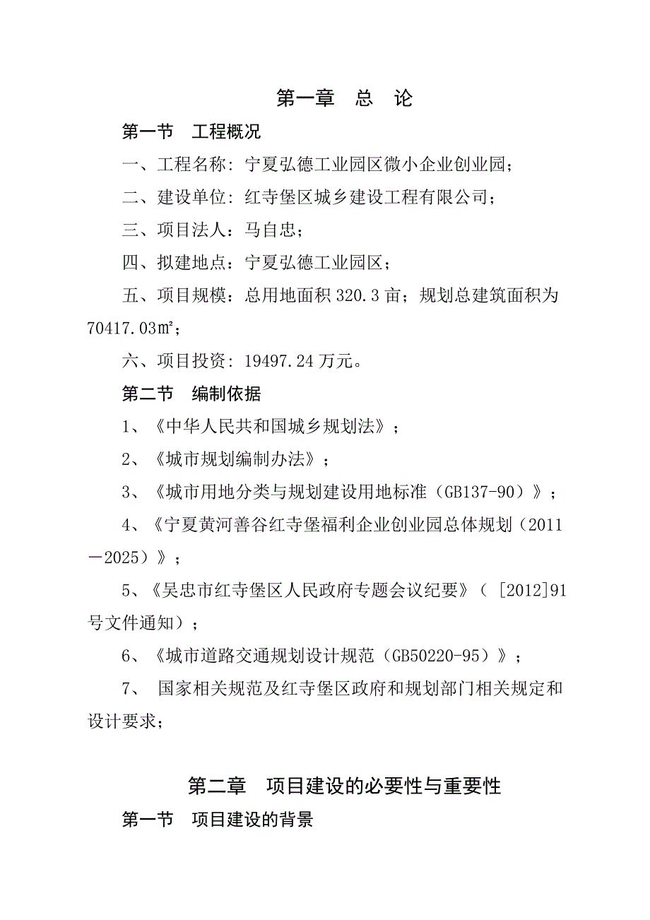 微小企业创业园可行性研究报告_第1页