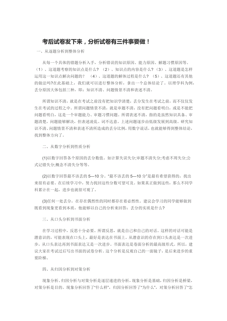 考后试卷发下来分析试卷有三件事要做！_第1页