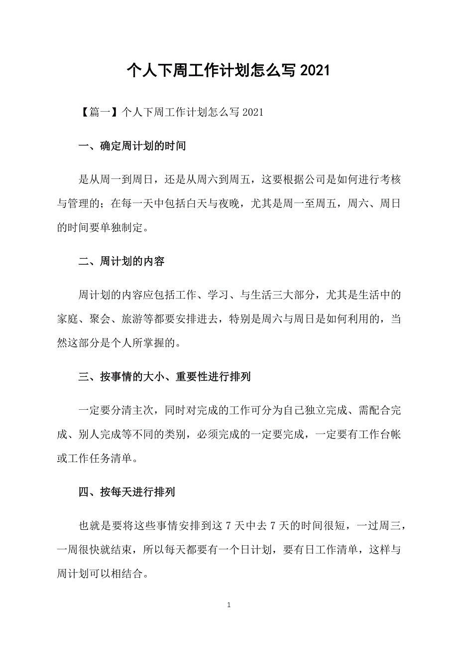 个人下周工作计划怎么写2021_第1页