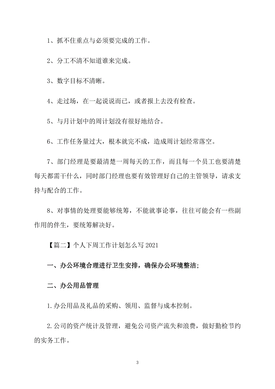 个人下周工作计划怎么写2021_第3页