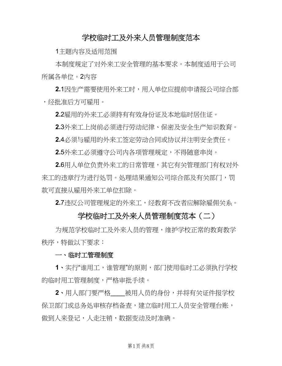 学校临时工及外来人员管理制度范本（4篇）_第1页