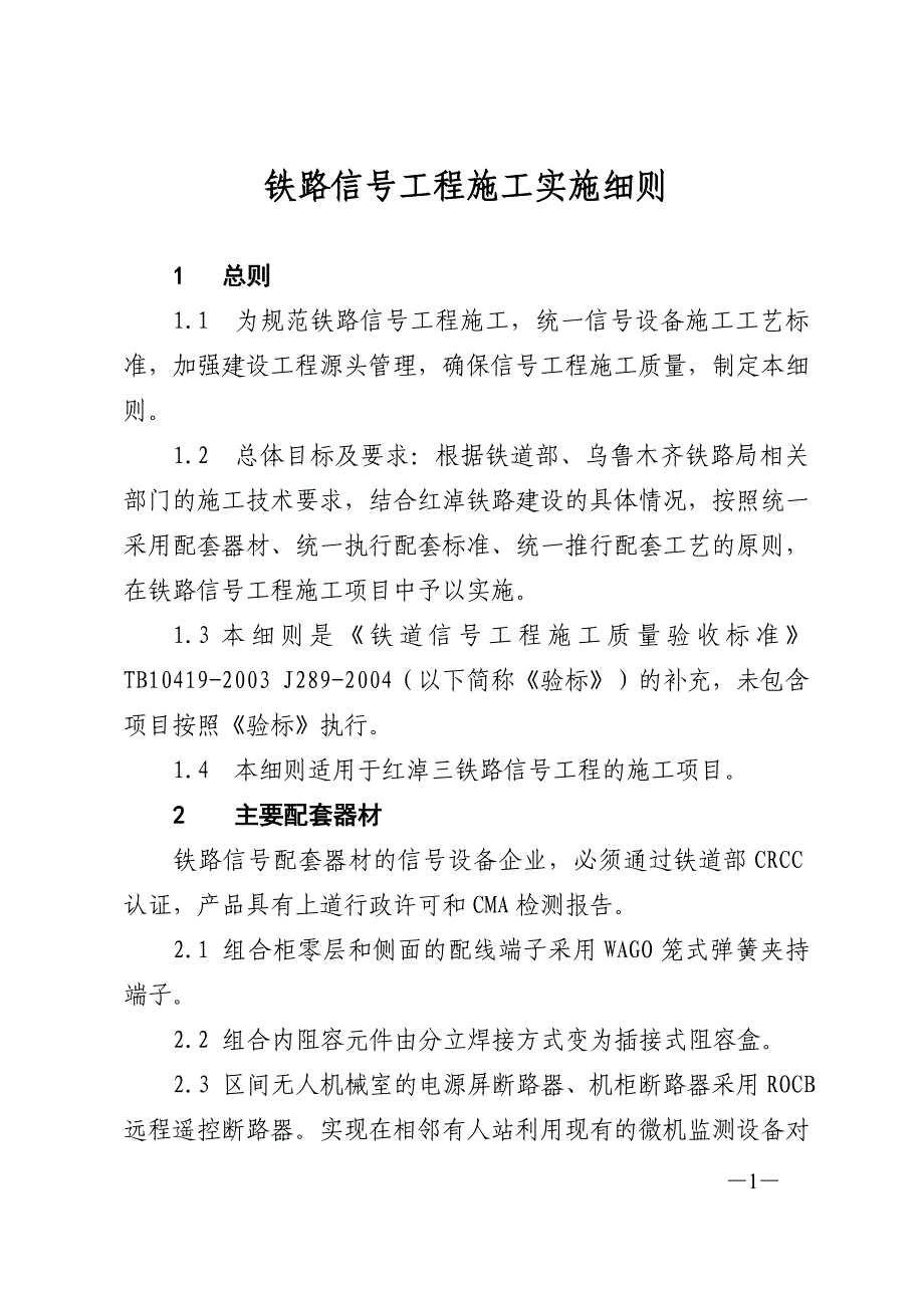 铁路信号工程施工实施细则_第1页