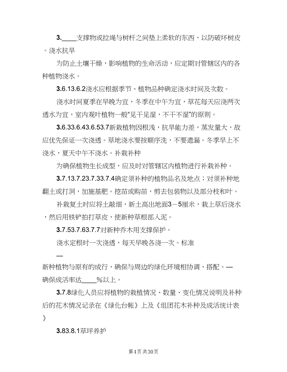 绿化养护管理制度常用版（九篇）_第4页