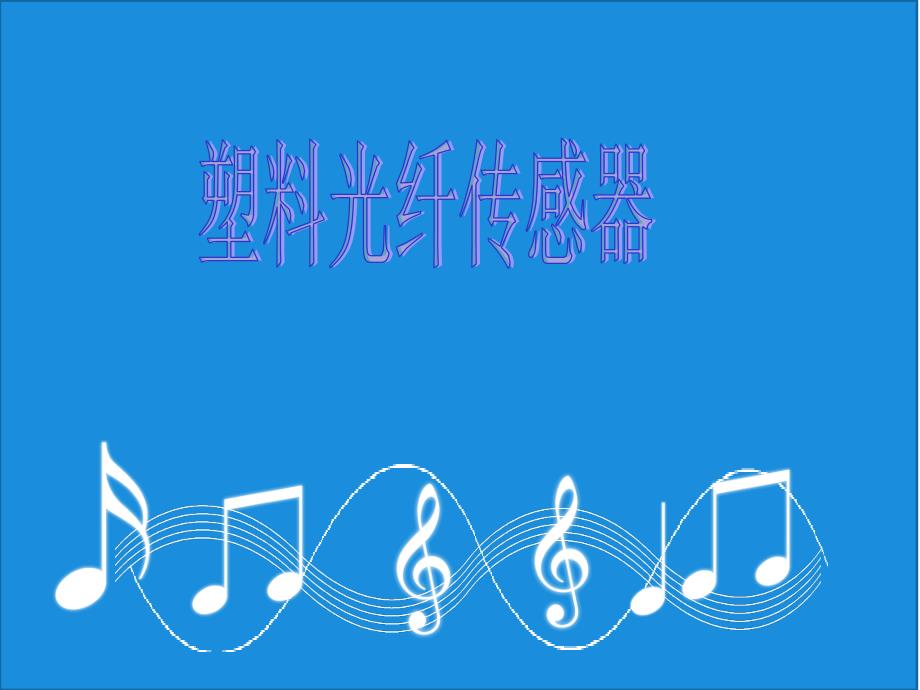《塑料光纤传感器》PPT课件_第1页