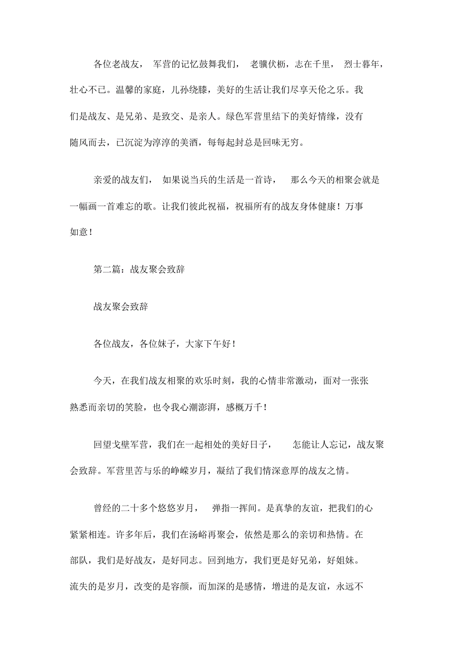 战友聚会致辞精选多篇_第4页