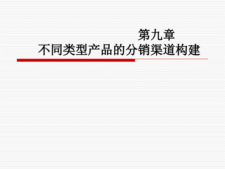 第九章不同类型产品的营销渠道构建_第1页