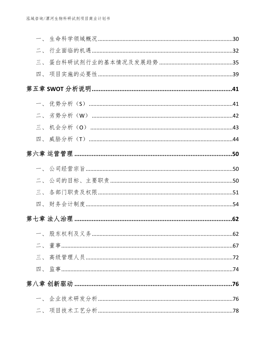 漯河生物科研试剂项目商业计划书_第4页