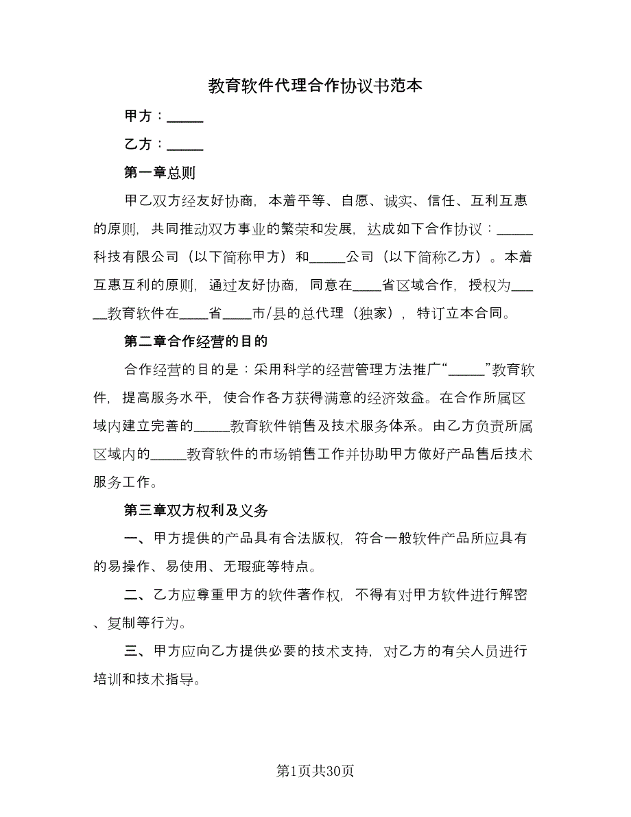 教育软件代理合作协议书范本（8篇）_第1页