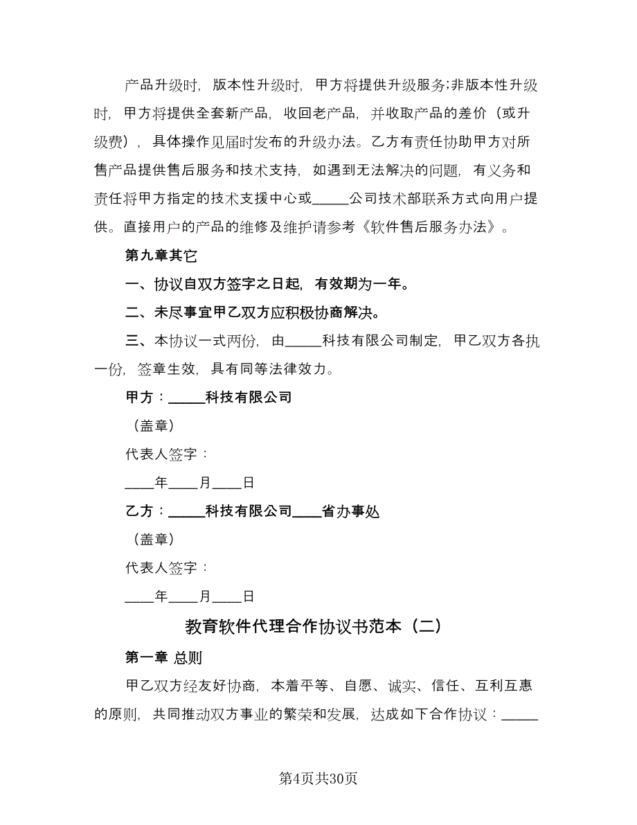 教育软件代理合作协议书范本（8篇）_第4页