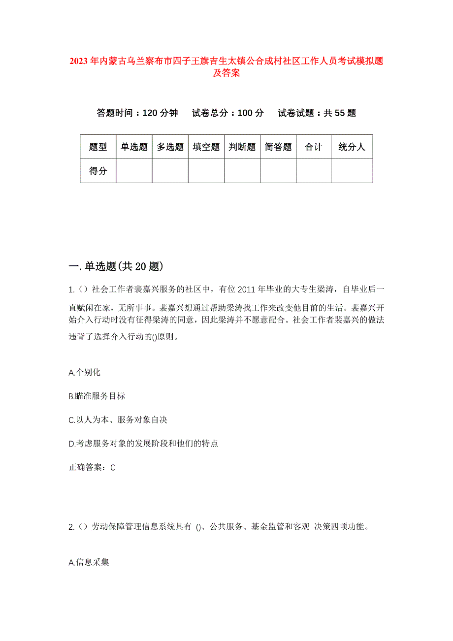 2023年内蒙古乌兰察布市四子王旗吉生太镇公合成村社区工作人员考试模拟题及答案_第1页