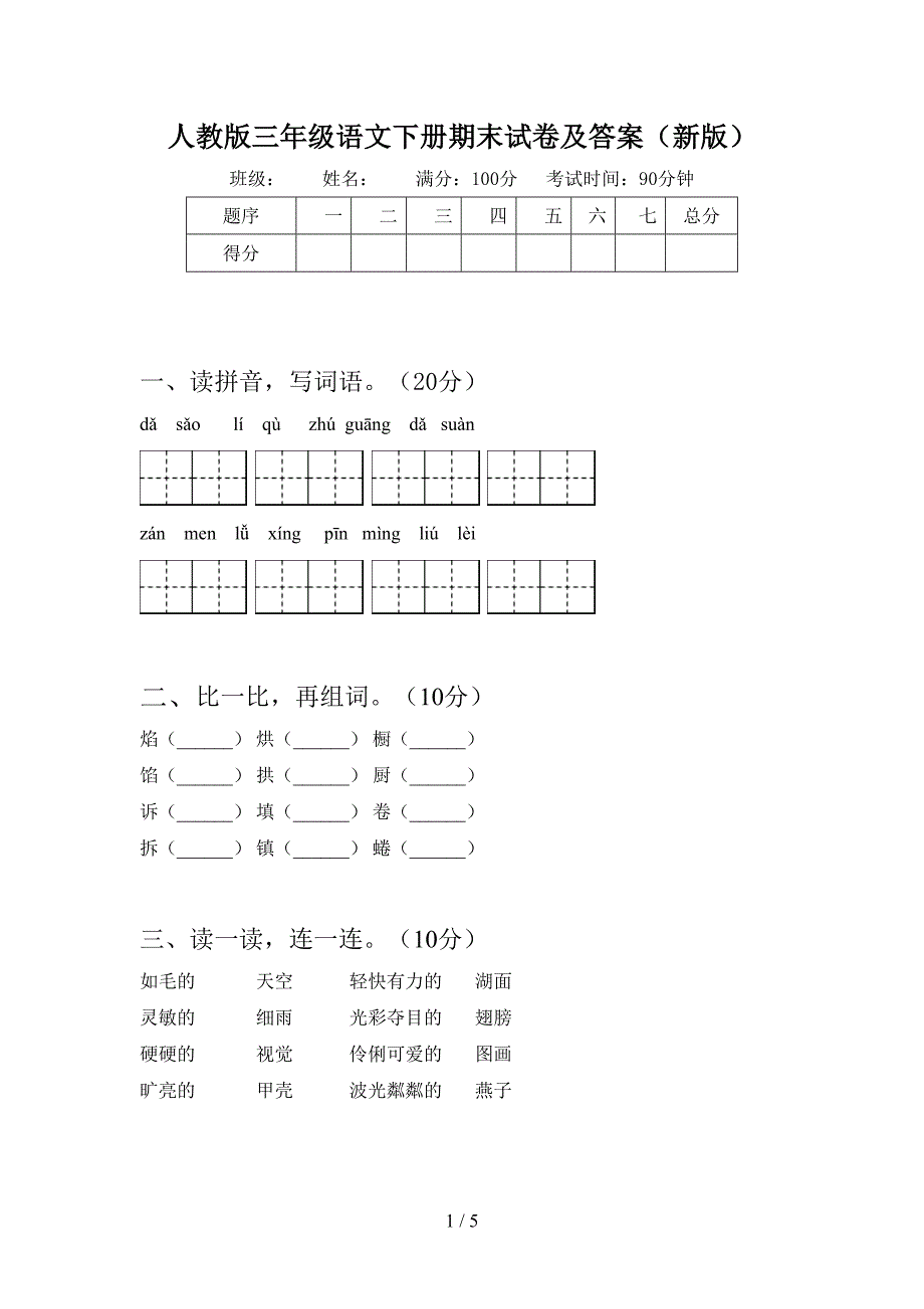 人教版三年级语文下册期末试卷及答案(新版).doc_第1页