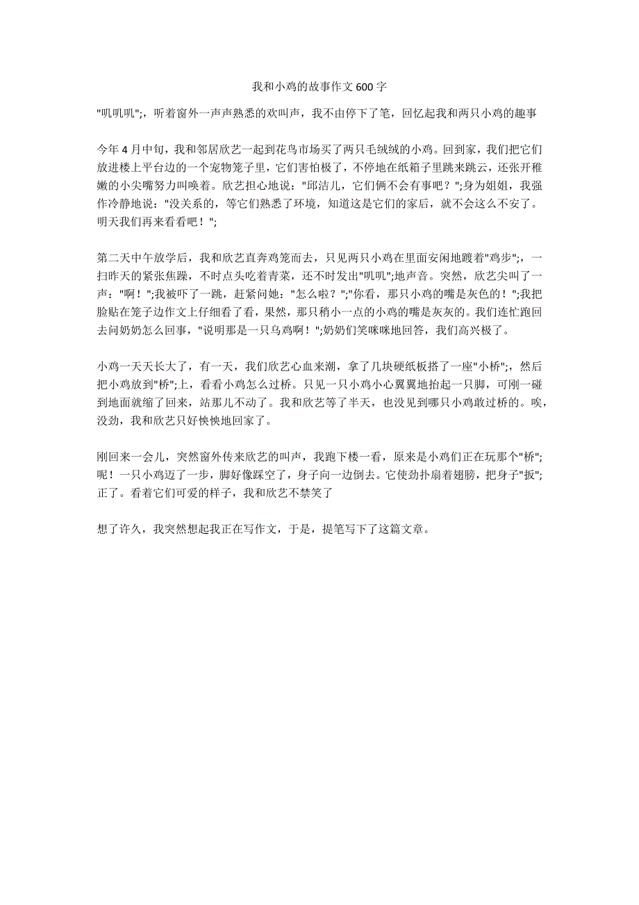 我和小鸡的故事作文600字_第1页