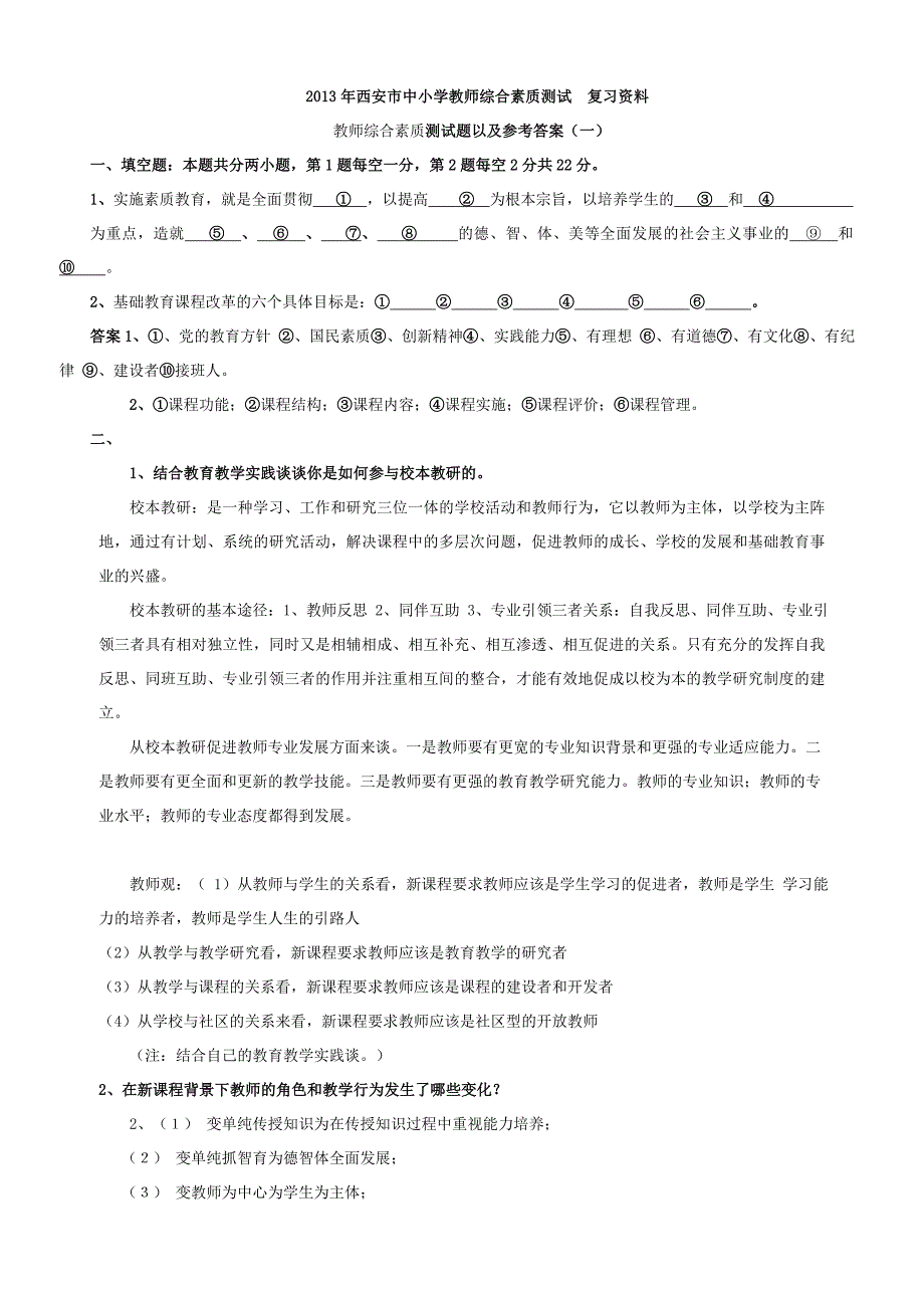 2013年西安市中小学教师综合素质测试__复习资料_教师综合素质测试题两套_以及参考答案.doc_第1页