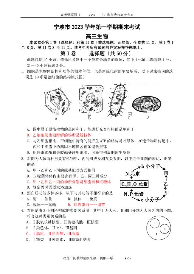 2023年浙江省宁波市届高三上学期期末试题(生物).doc