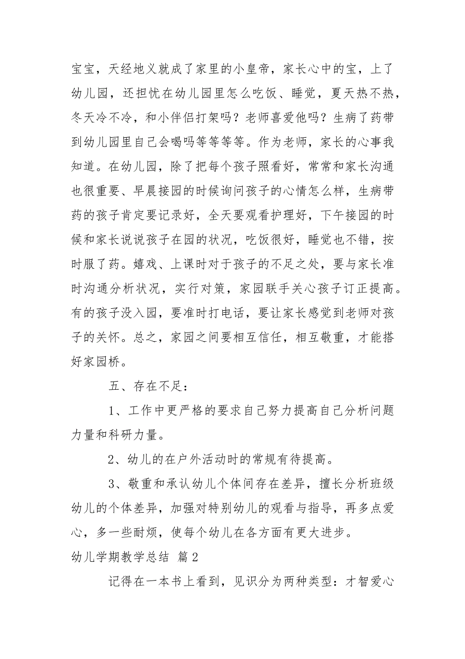 关于幼儿学期教学总结汇编6篇_第3页