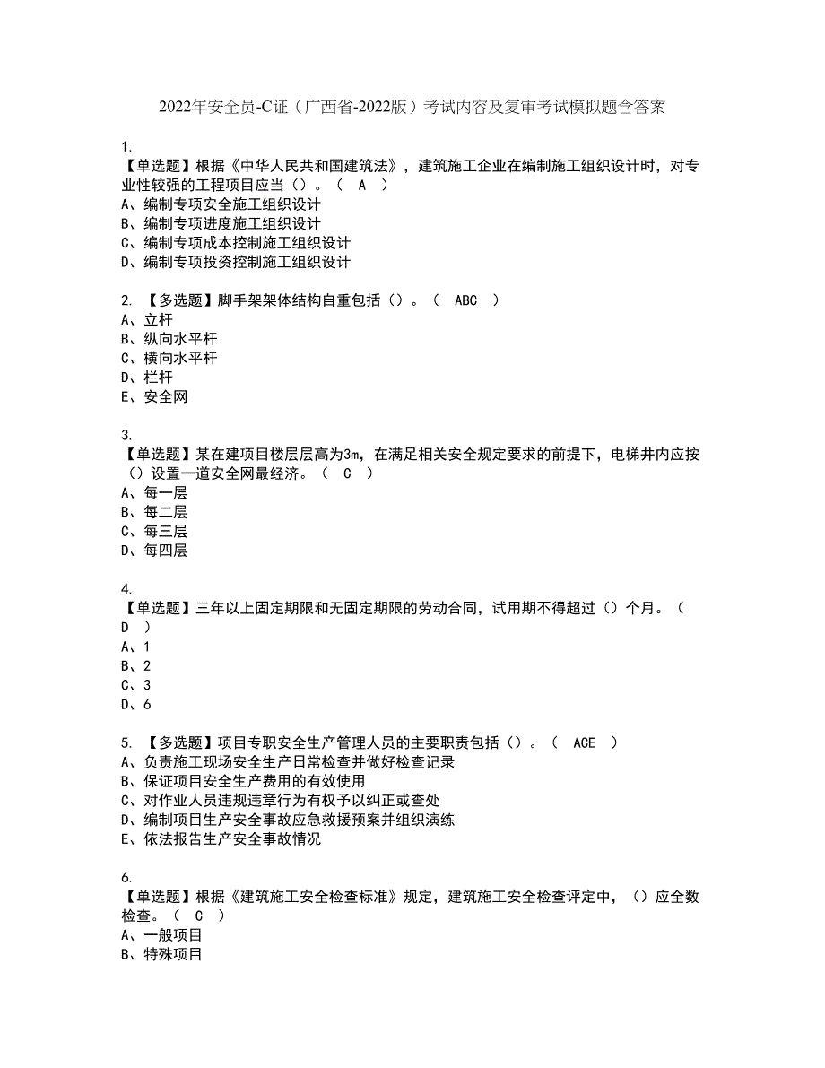 2022年安全员-C证（广西省-2022版）考试内容及复审考试模拟题含答案第68期_第1页