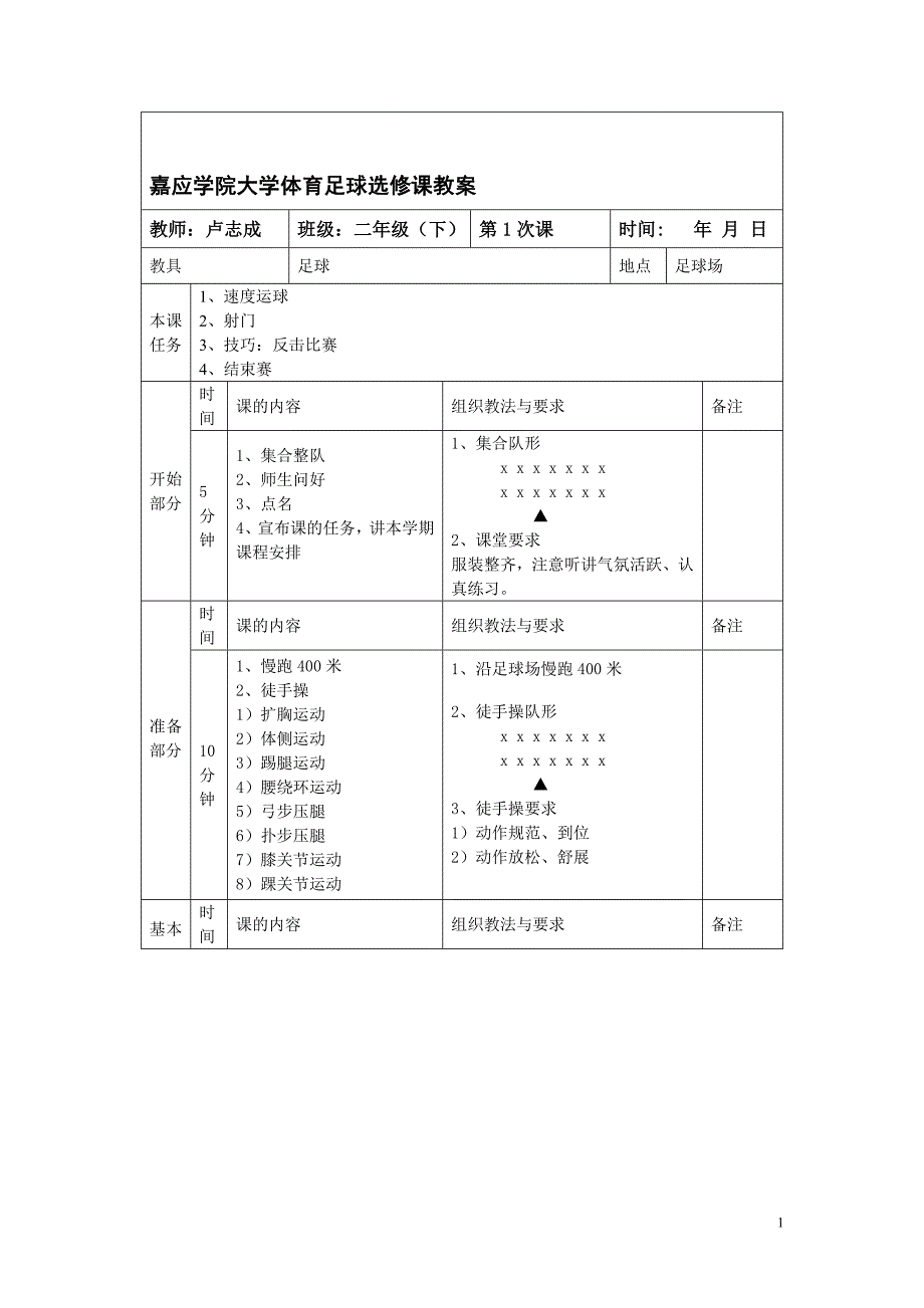 嘉应学院大学体育足球选修课教案_第1页